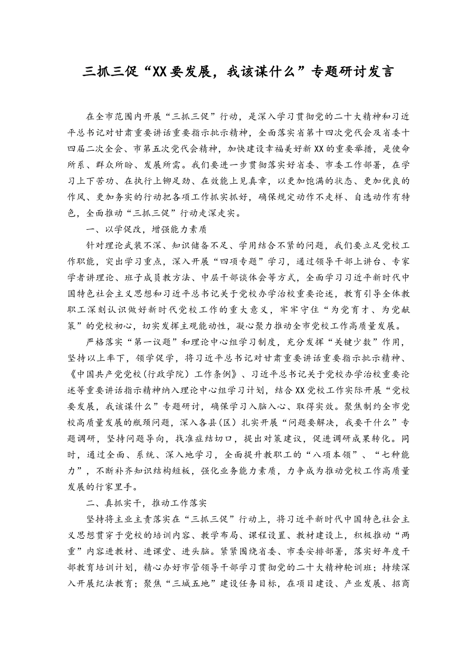 （19篇）2023年三抓三促“XX要发展我该谋什么”专题研讨发言材料.docx_第3页