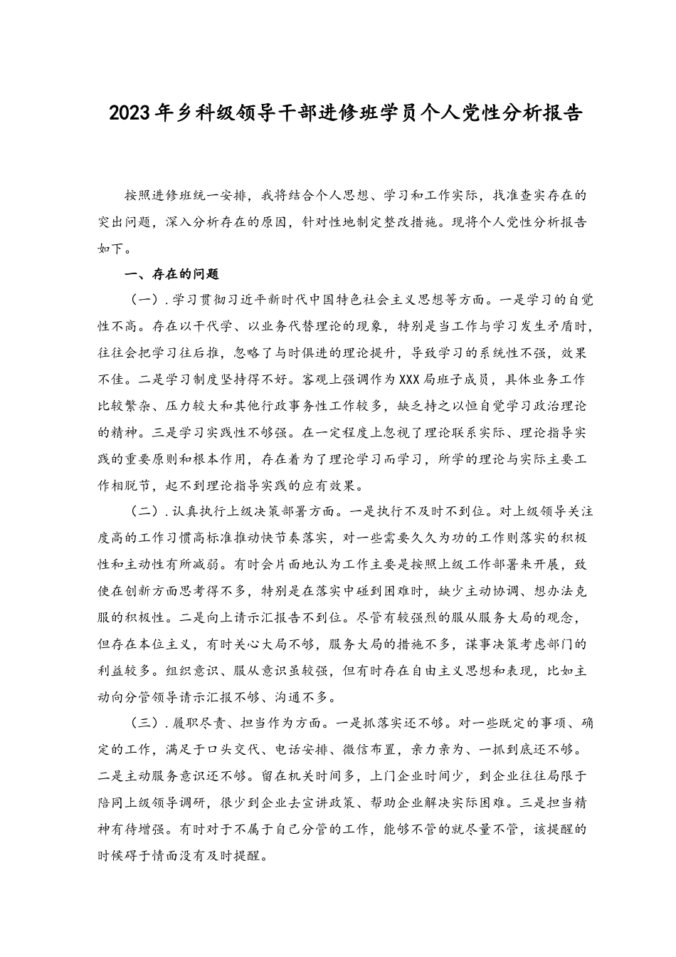 （2篇）2023年乡科级领导干部进修班学员个人党性分析报告.docx_第1页