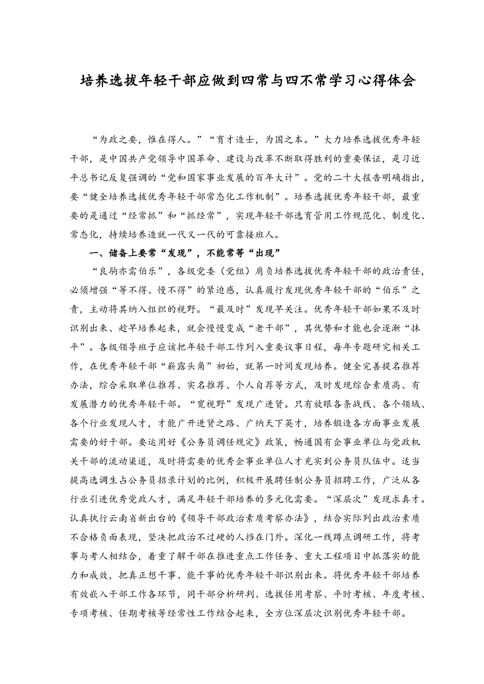 （2篇）2023年培养选拔年轻干部应做到四常与四不常学习心得体会促进青年成长成才和全面发展学习心得体会.docx_第1页