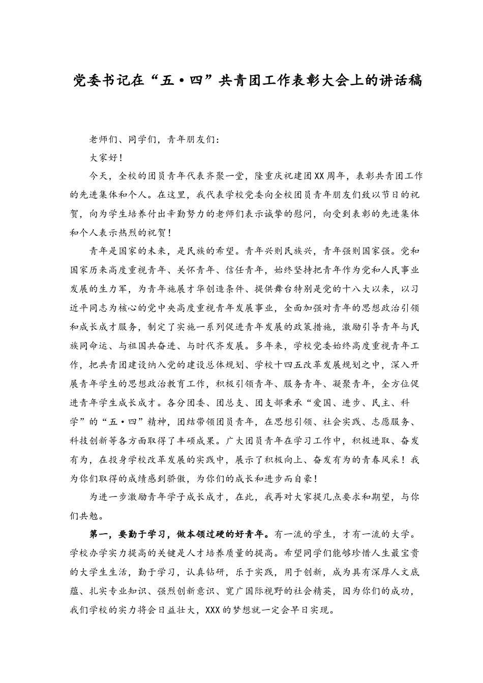 （2篇）2023年党委书记在“五·四”共青团工作表彰大会上的讲话稿.docx_第1页
