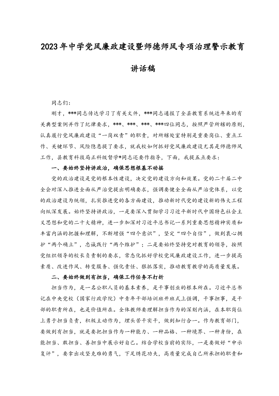 （2篇）2023年中学党风廉政建设暨师德师风专项治理警示教育讲话稿.docx_第1页