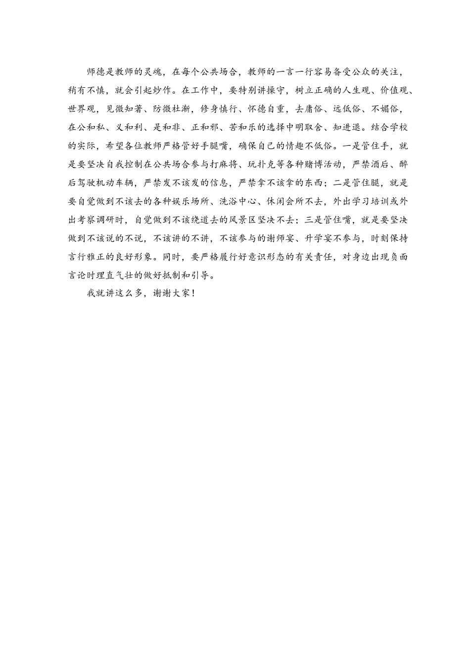 （2篇）2023年中学党风廉政建设暨师德师风专项治理警示教育讲话稿.docx_第3页