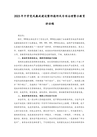 （2篇）2023年中学党风廉政建设暨师德师风专项治理警示教育讲话稿.docx