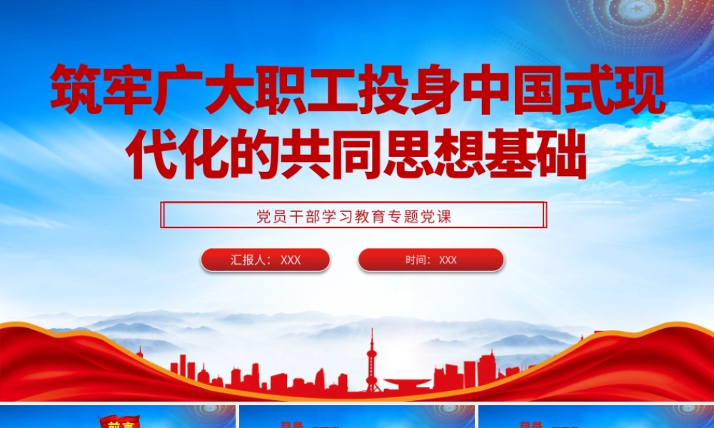 筑牢广大职工投身中国式现代化的共同思想基础PPT课件（带内容）.pptx