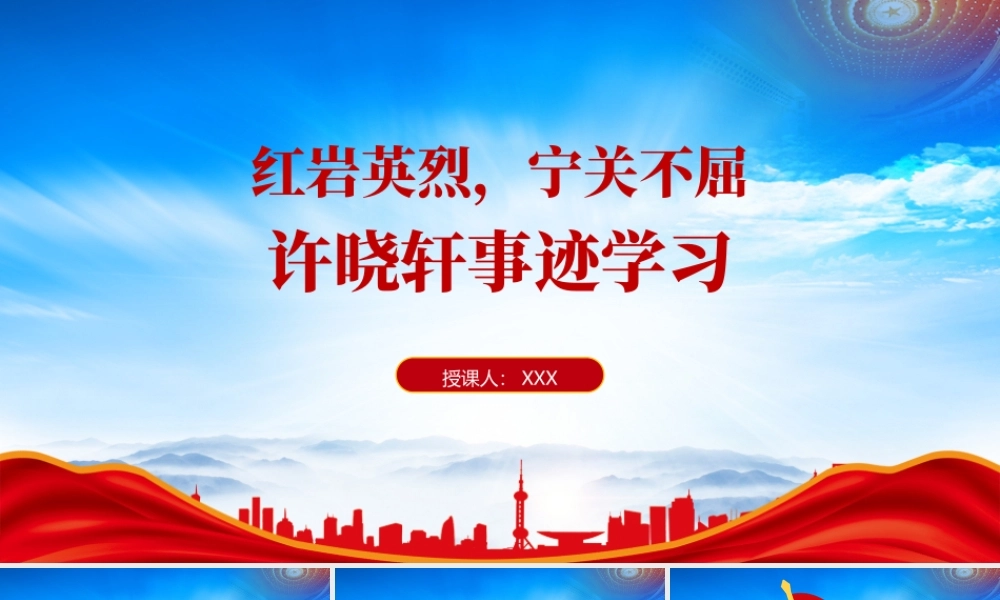 大学生讲红岩英烈许晓轩的故事PPT许晓轩事迹学习PPT课件（带内容）.pptx