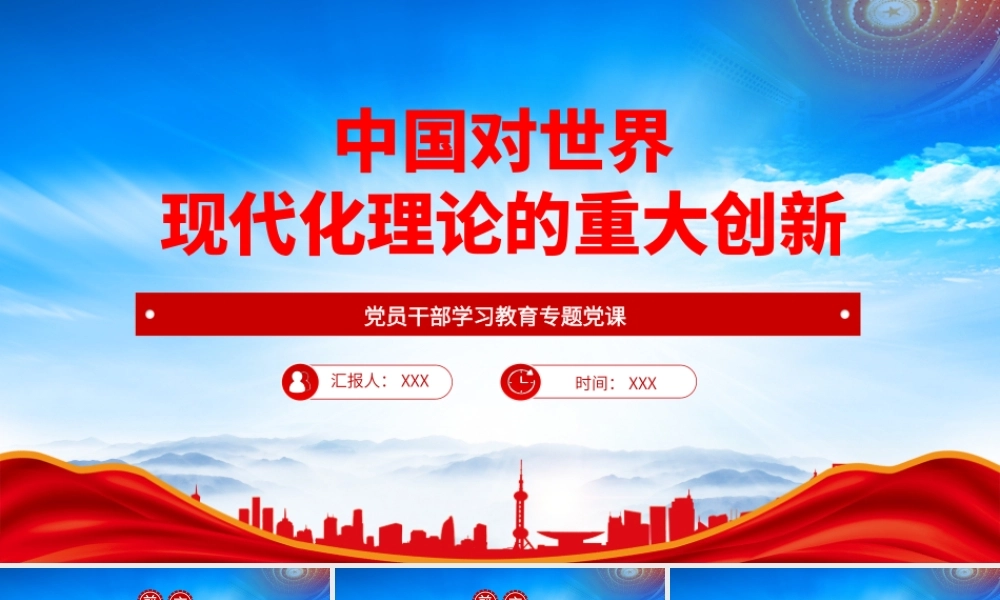 中国对世界现代化理论的重大创新PPT课件（带内容）.pptx