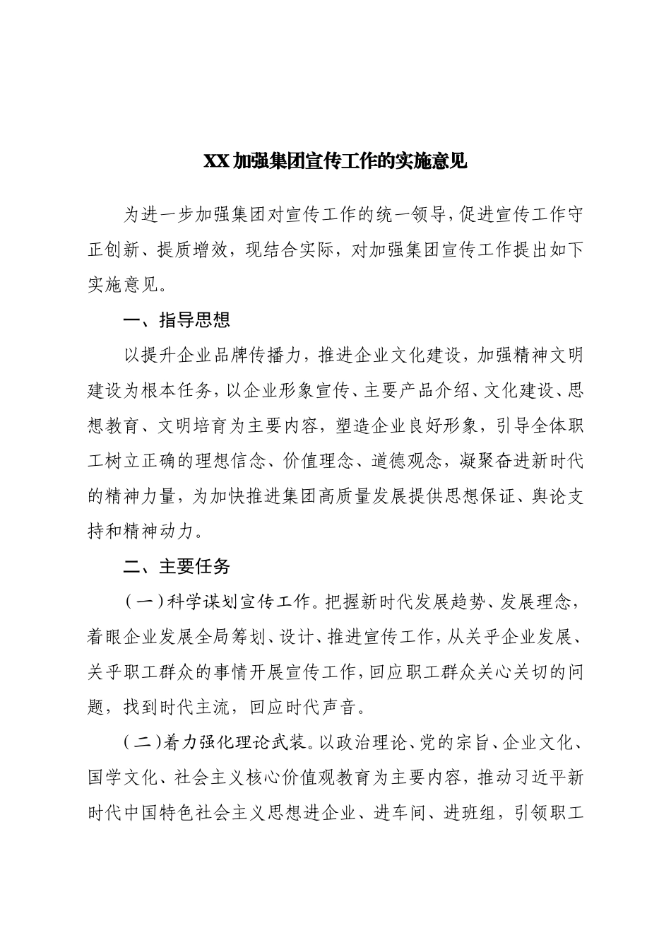 XX加强集团宣传工作的实施意见.doc_第1页