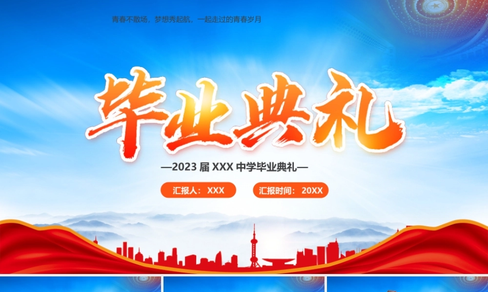 XX学校毕业典礼PPT青春不散场梦想秀起航PPT课件（带内容）.pptx