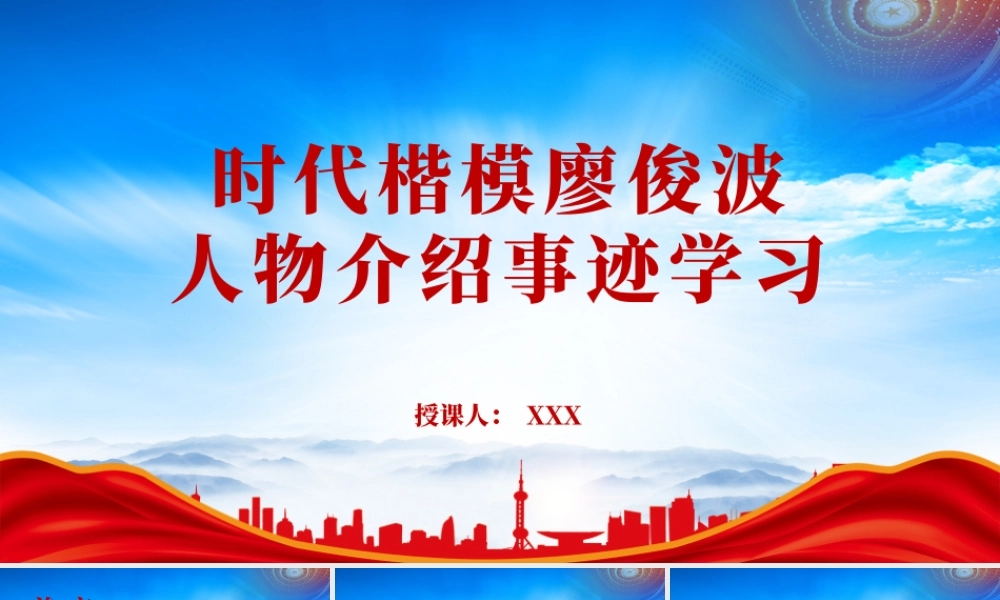 时代楷模廖俊波人物故事PPT廖俊波事迹介绍PPT课件（带内容）.pptx
