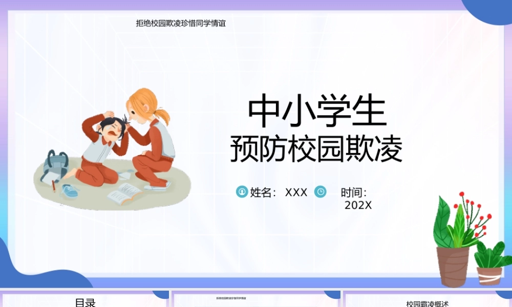 拒绝校园欺凌珍惜同学情谊PPT中小学生预防校园欺凌主题班会PPT课件（带内容）.pptx