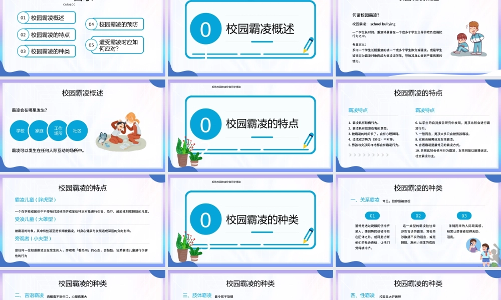 拒绝校园欺凌珍惜同学情谊PPT中小学生预防校园欺凌主题班会PPT课件（带内容）.pptx