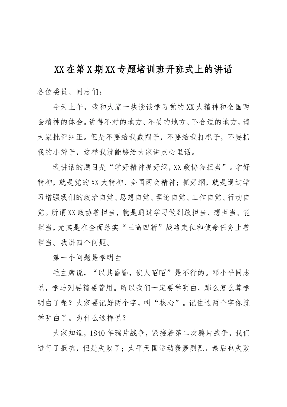 XX在第X期XX专题培训班开班式上的讲话.doc_第1页