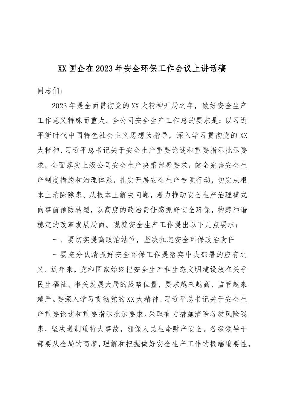 XX国企在2023年安全环保工作会议上讲话稿.doc_第1页