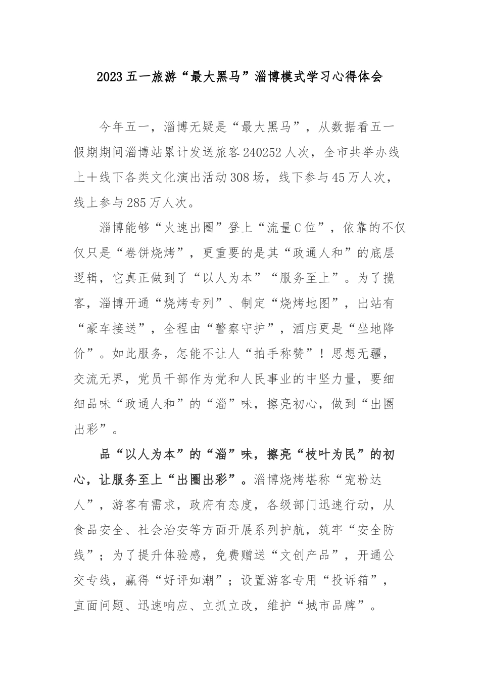 2023五一旅游“最大黑马”淄博模式学习心得体会3篇.docx_第1页