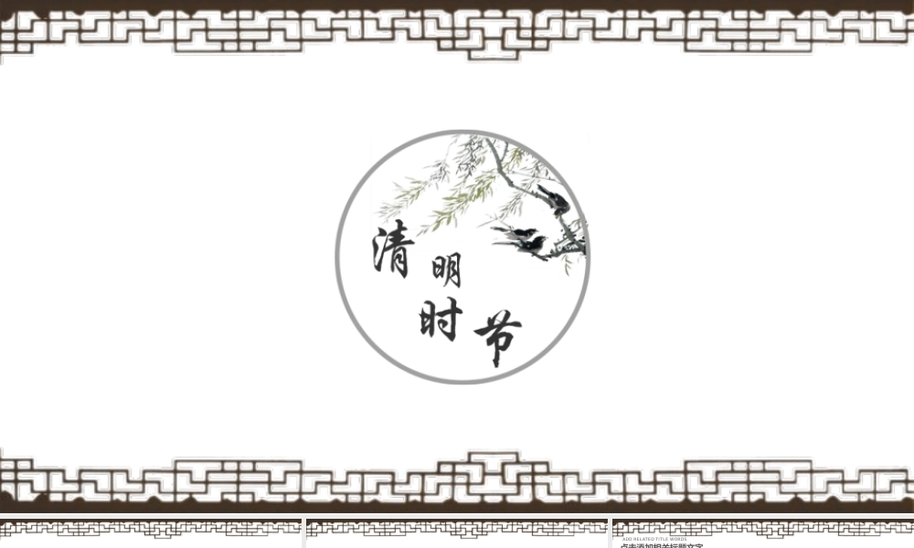 白色简洁四月五号清明时节雨纷纷节日主题庆典活动策划.pptx
