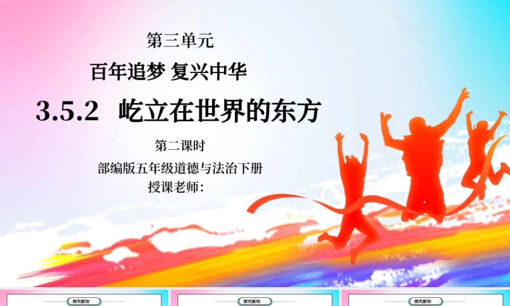 部编版五年级道德与法治下册第三单元《百年追梦复兴中华-屹立在世界东方》第二课时PPT课件.pptx