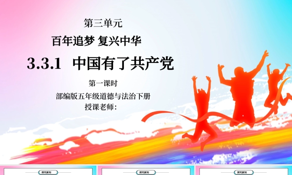 部编版五年级道德与法治下册第三单元《百年追梦复兴中华-中国有了共产党》第一课时PPT课件.pptx
