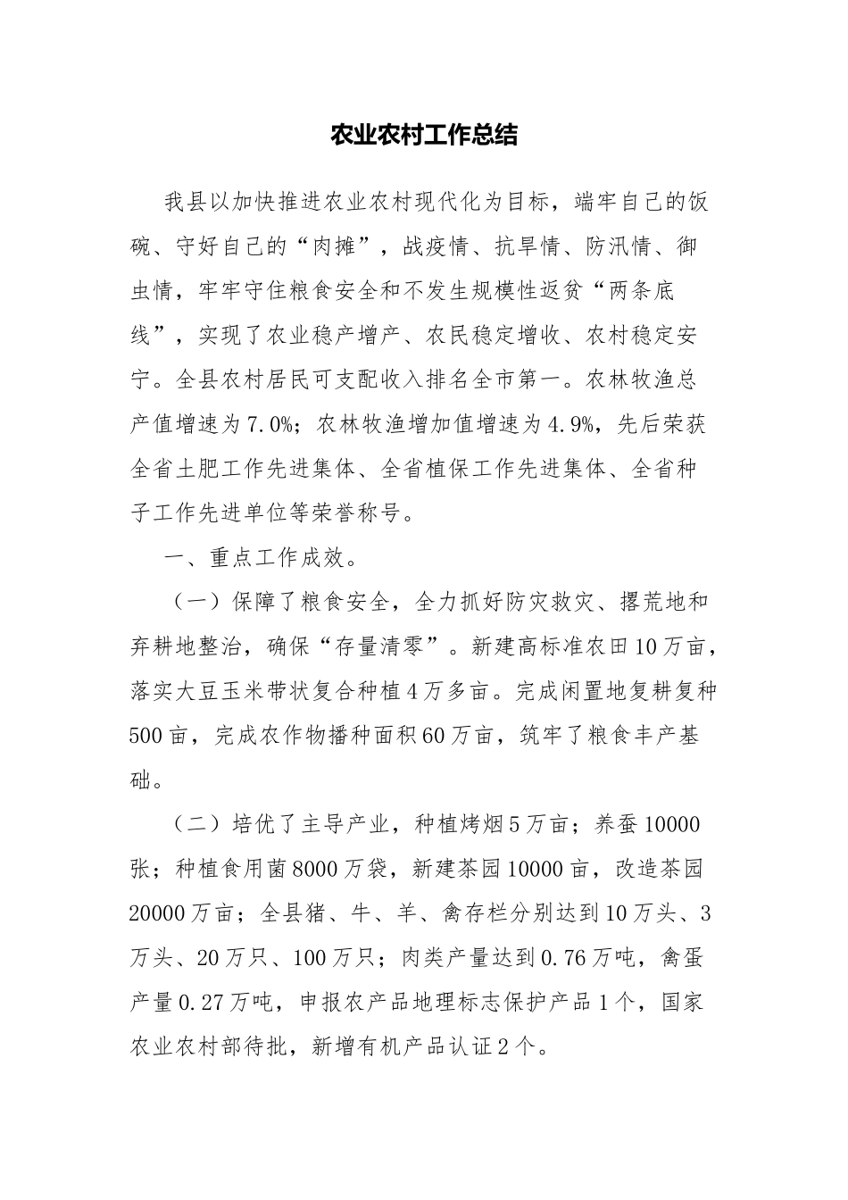 农业农村工作总结.docx_第1页