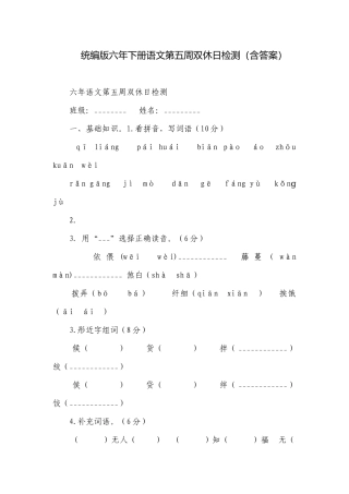 统编版六年下册语文第五周双休日检测（含答案）.docx