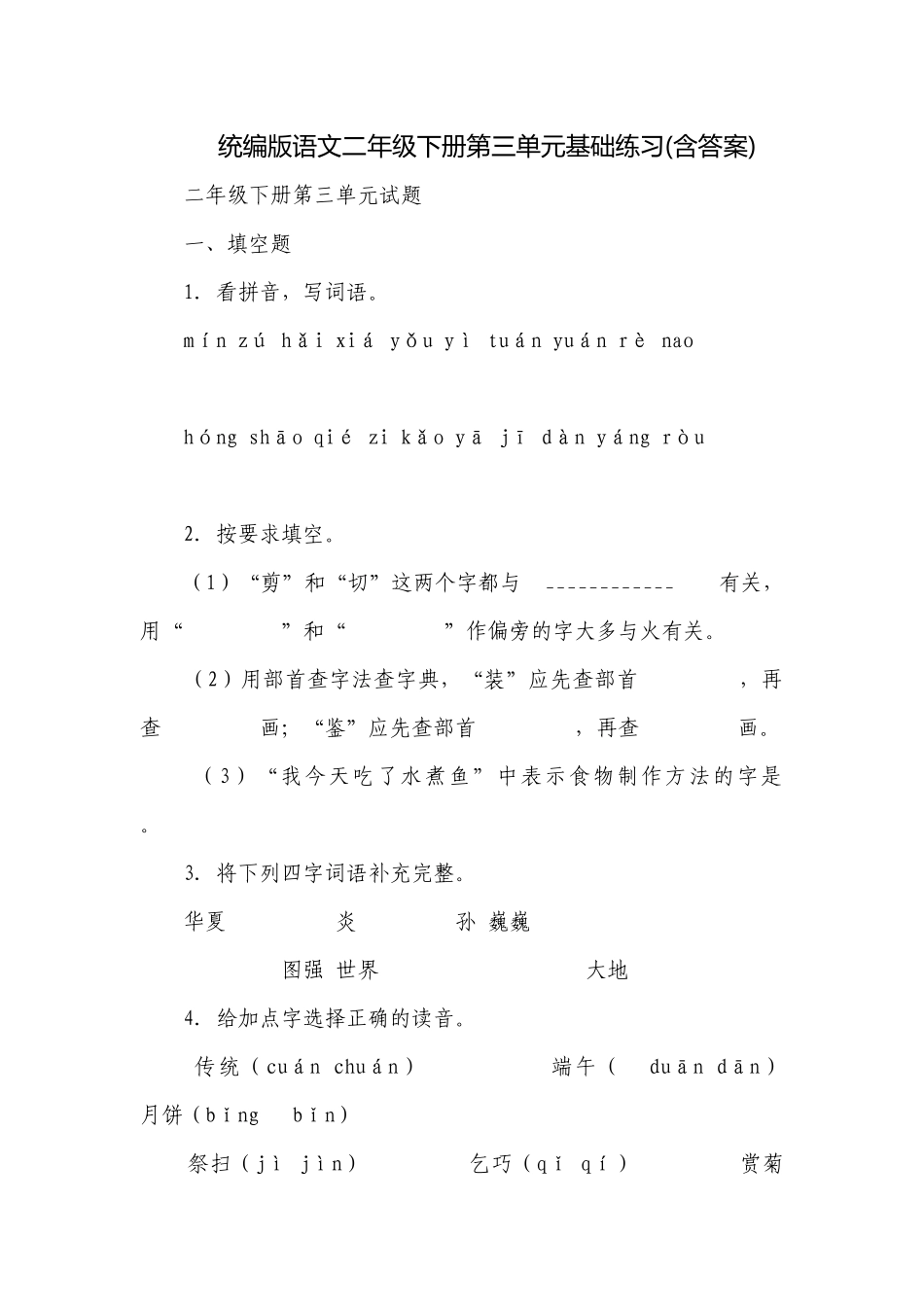 统编版语文二年级下册第三单元基础练习(含答案).docx_第1页
