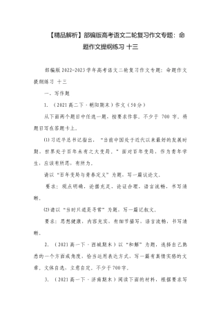 【精品解析】部编版高考语文二轮复习作文专题：命题作文提纲练习 十三.docx