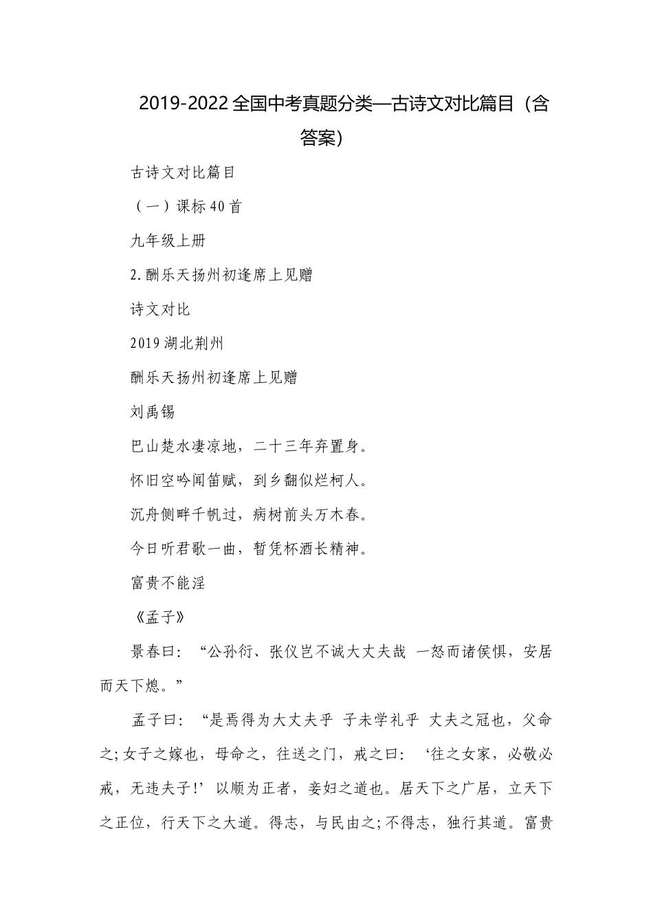 2019-2022全国中考真题分类—古诗文对比篇目（含答案）.docx_第1页