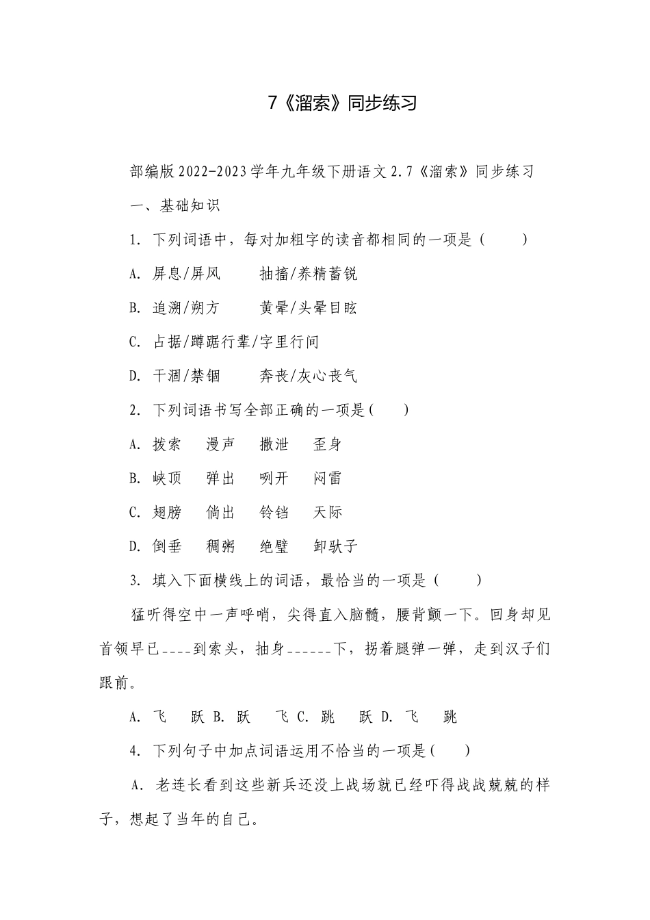 7《溜索》同步练习.docx_第1页