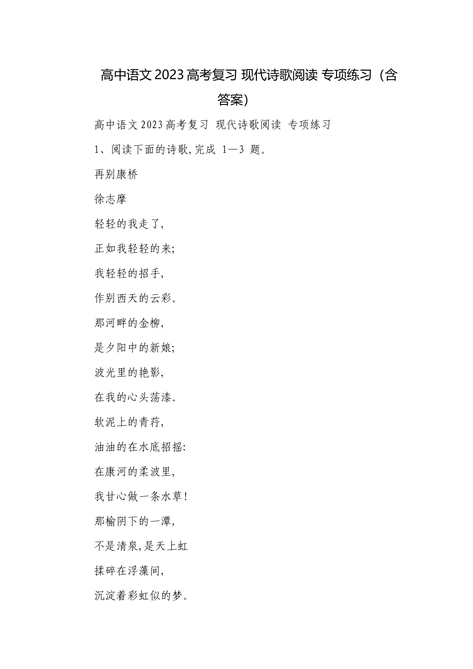 高中语文2023高考复习 现代诗歌阅读 专项练习（含答案）.docx_第1页