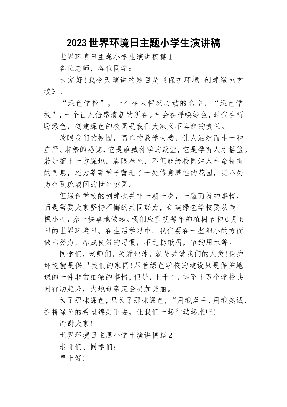 2023世界环境日主题小学生演讲稿.doc_第1页