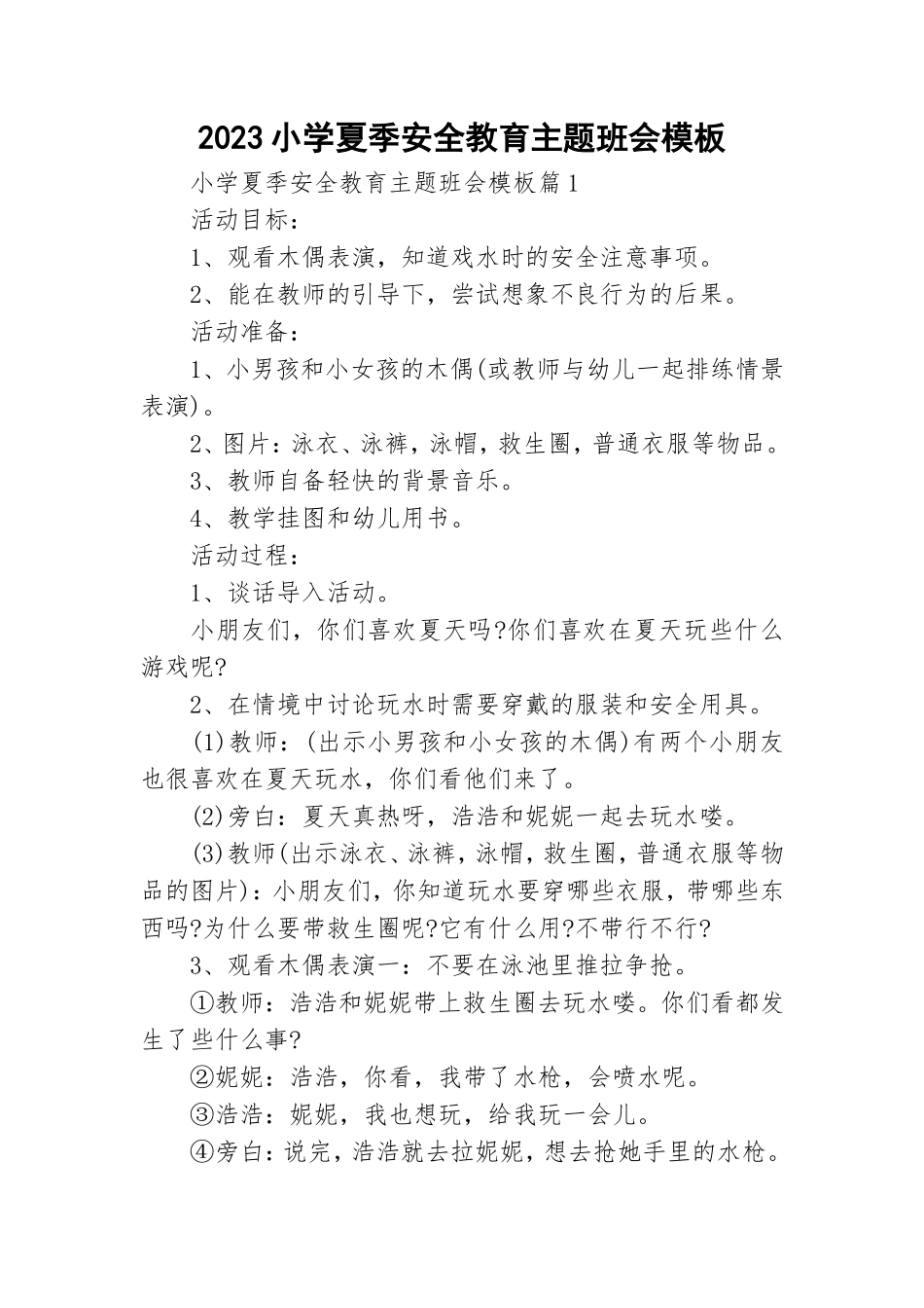 2023小学夏季安全教育主题班会模板.doc_第1页