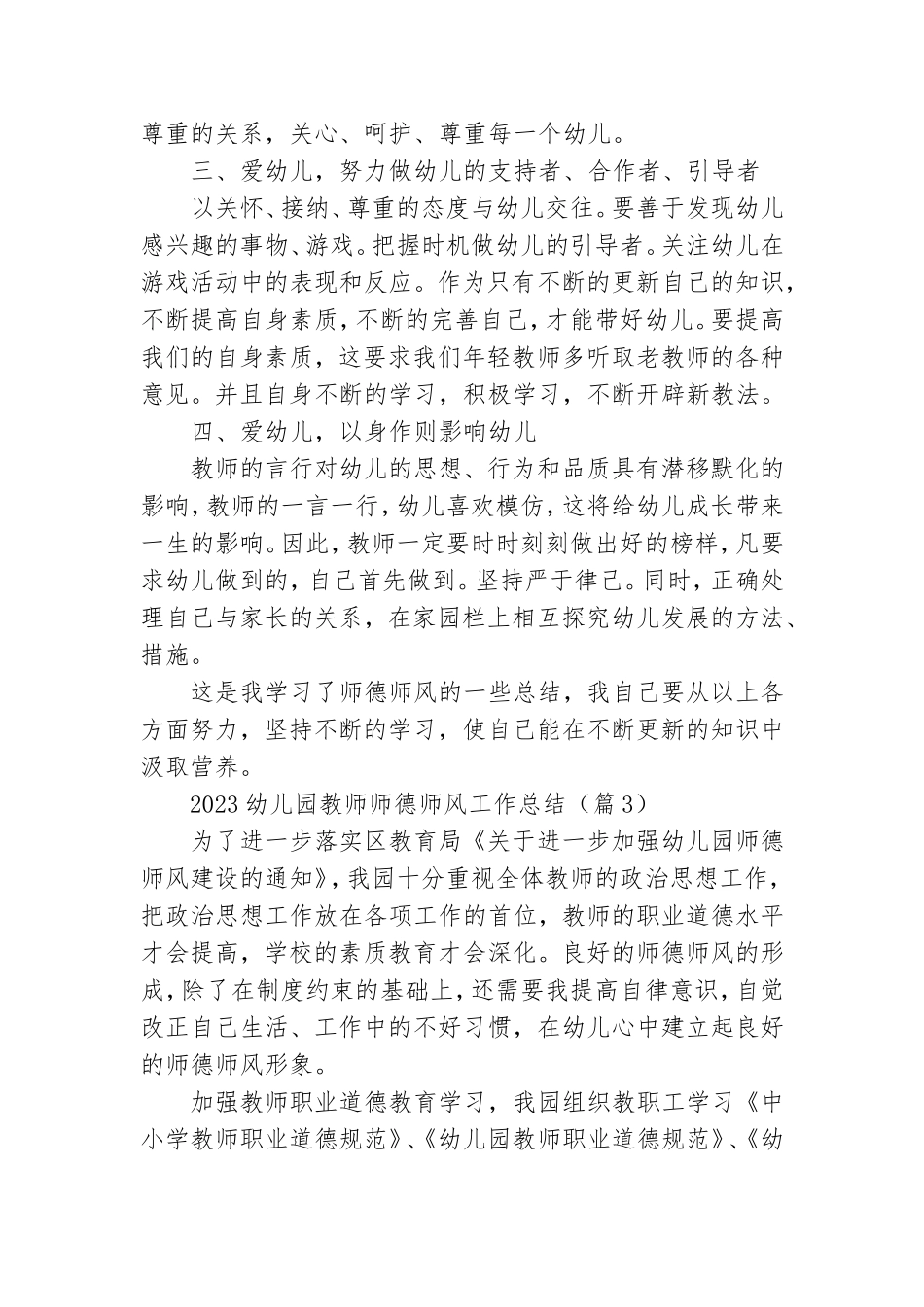 2023幼儿园教师师德师风工作总结(精选7篇).doc_第3页