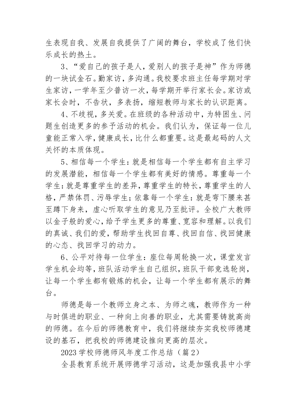 2023学校师德师风年度工作总结最新8篇.doc_第3页