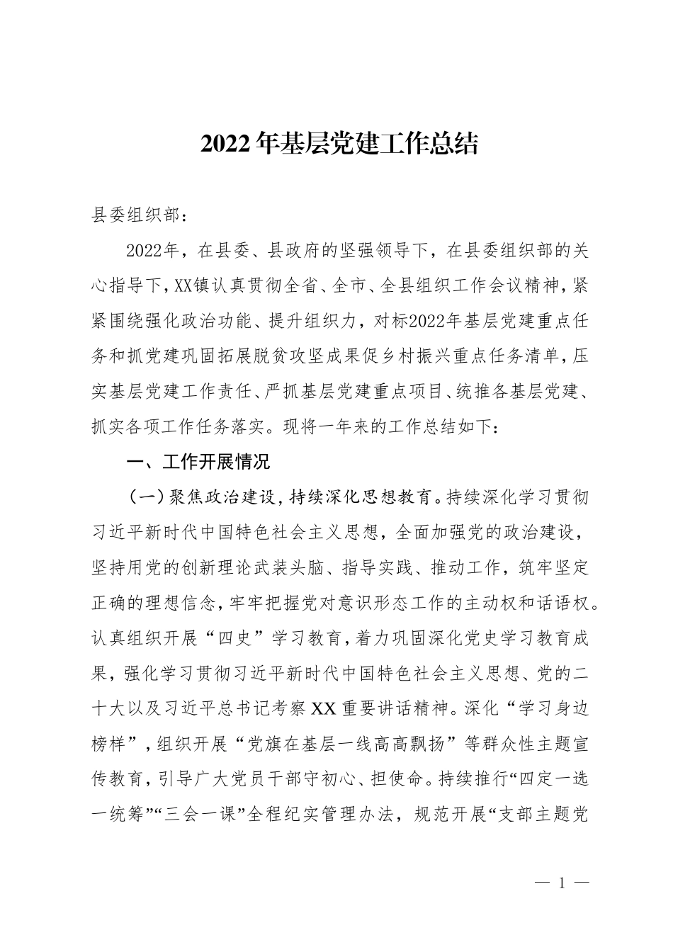 基层党建工作总结.doc_第1页