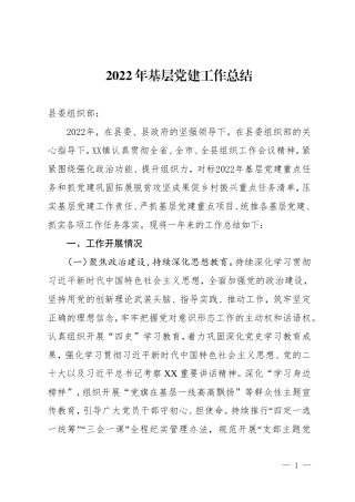 基层党建工作总结.doc