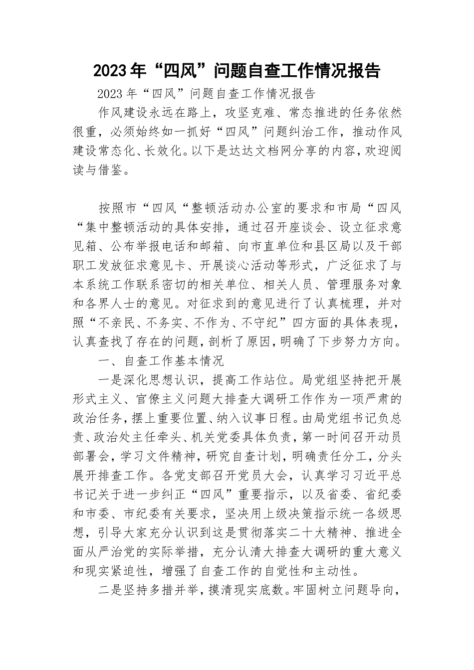 2023年“四风”问题自查工作情况报告.doc_第1页