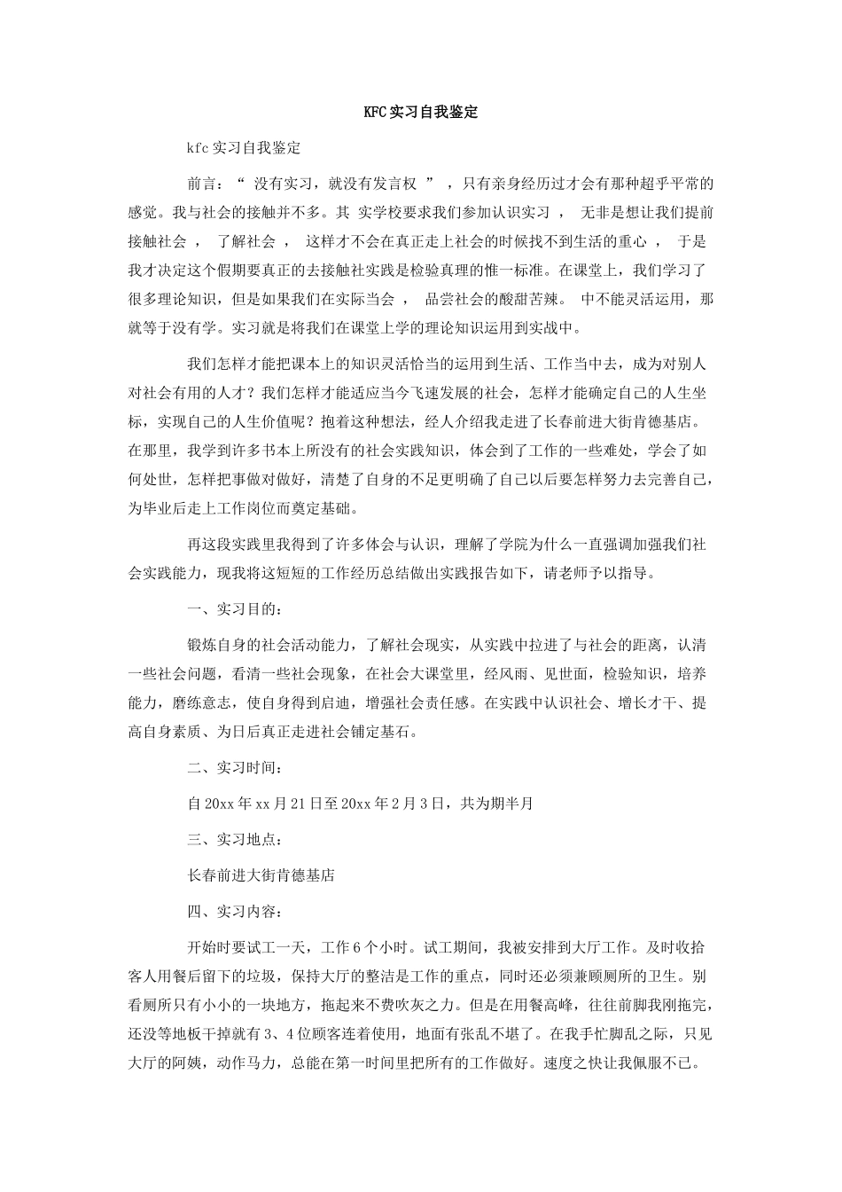 KFC实习自我鉴定.doc_第1页