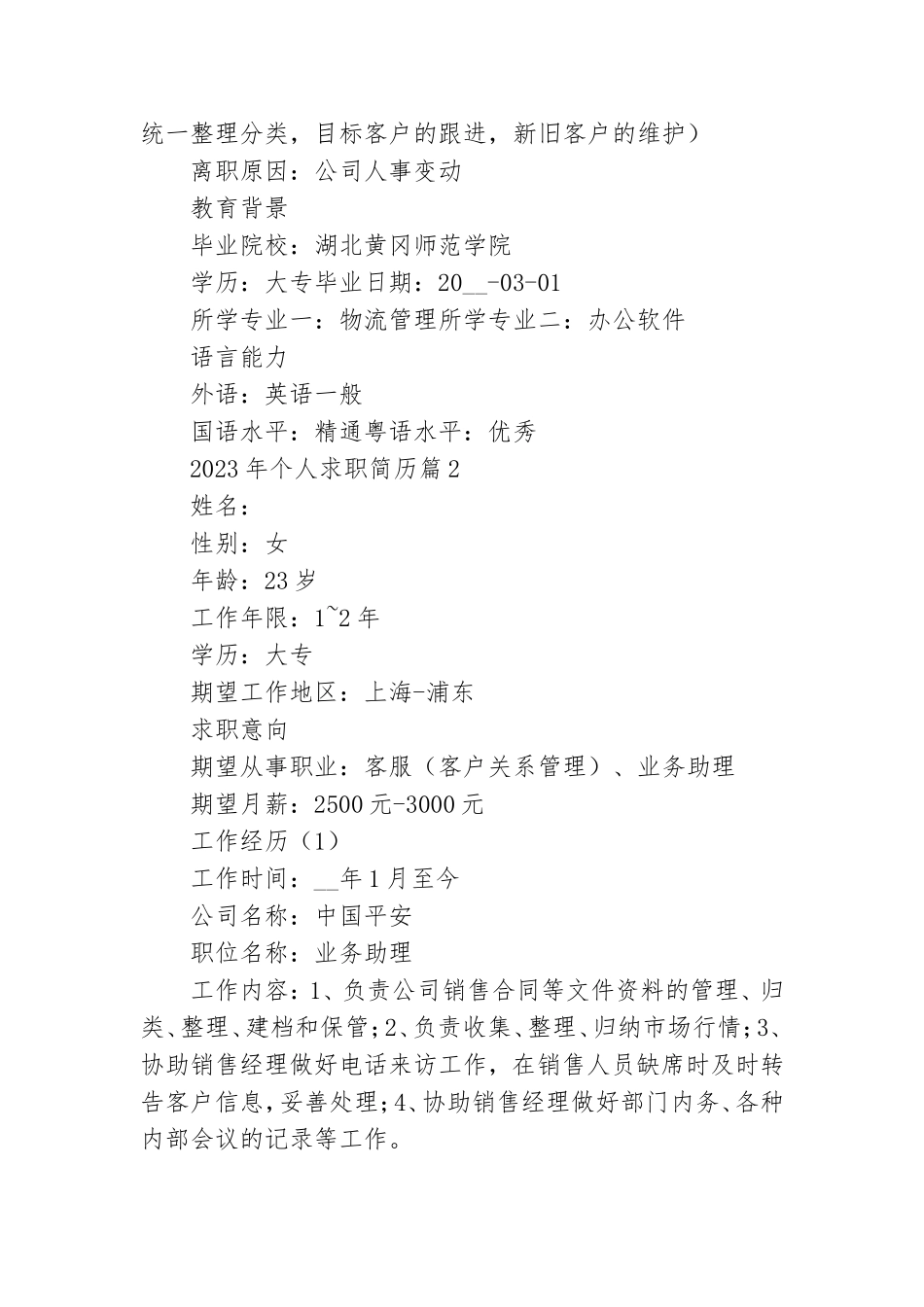 2023年个人求职简历范文.doc_第2页