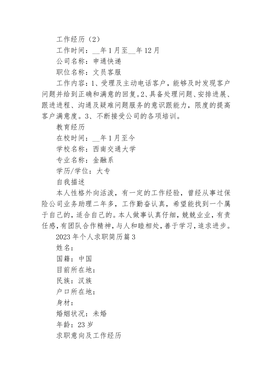 2023年个人求职简历范文.doc_第3页