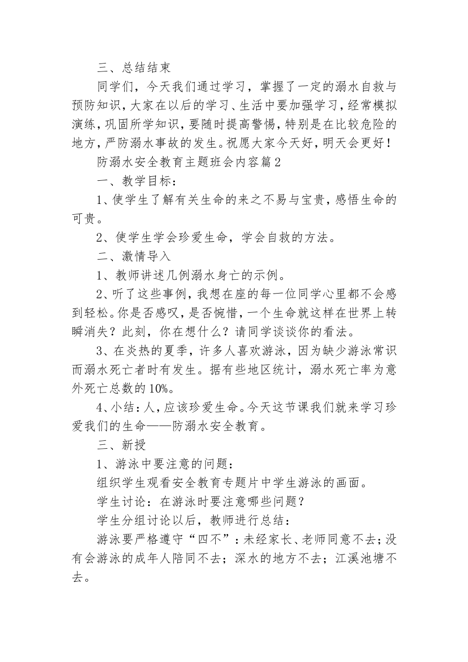 2023防溺水安全教育主题班会内容.doc_第3页