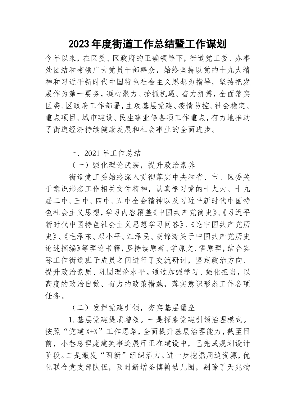 2023年度街道工作总结暨工作谋划.doc_第1页
