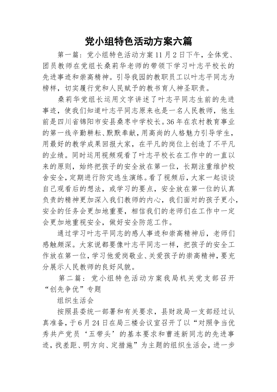 党小组特色活动方案六篇.doc_第1页