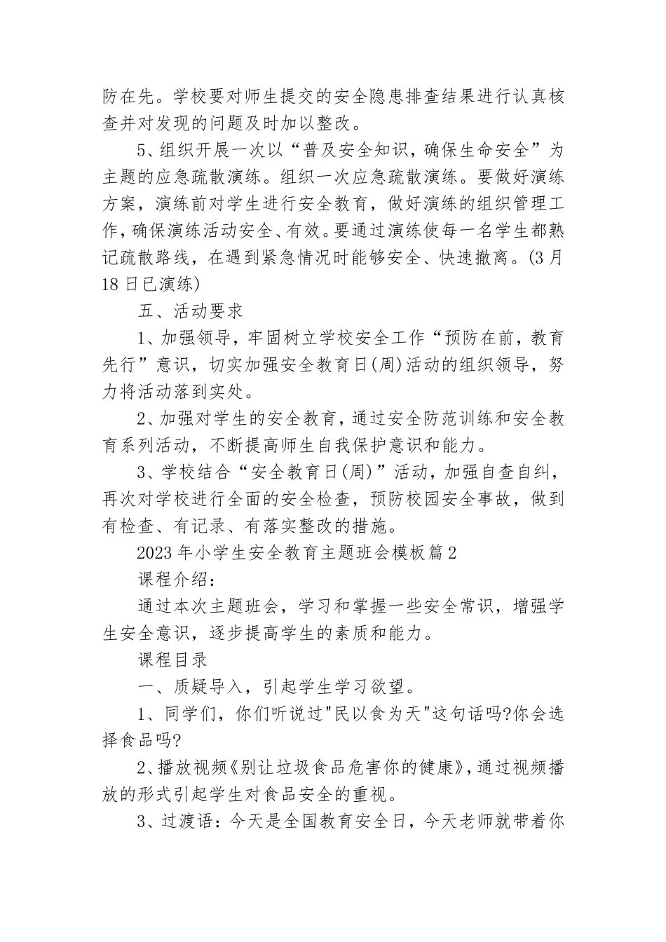 2023年小学生安全教育主题班会模板.doc_第2页