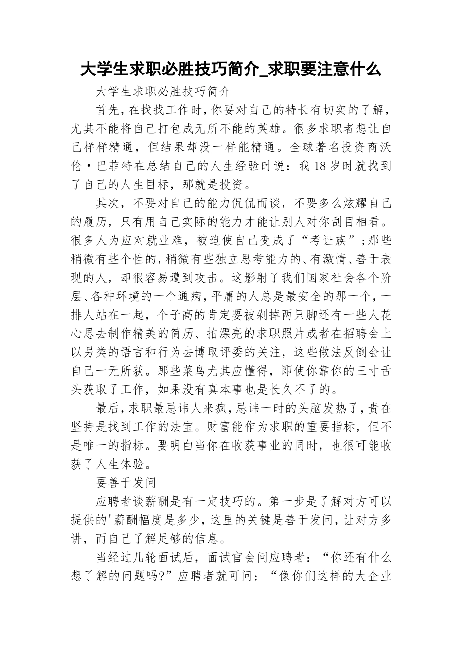大学生求职必胜技巧简介_求职要注意什么.doc_第1页