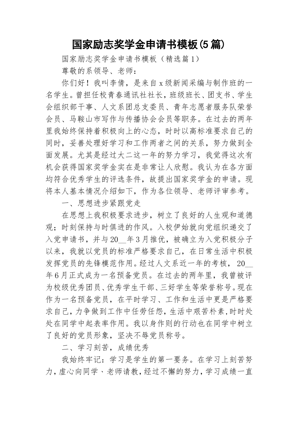 国家励志奖学金申请书模板(5篇).doc_第1页