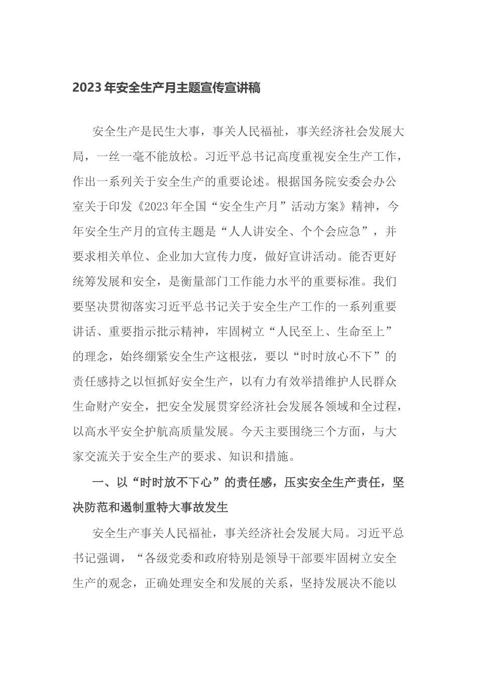 2023年安全生产月主题宣传宣讲稿.docx_第1页