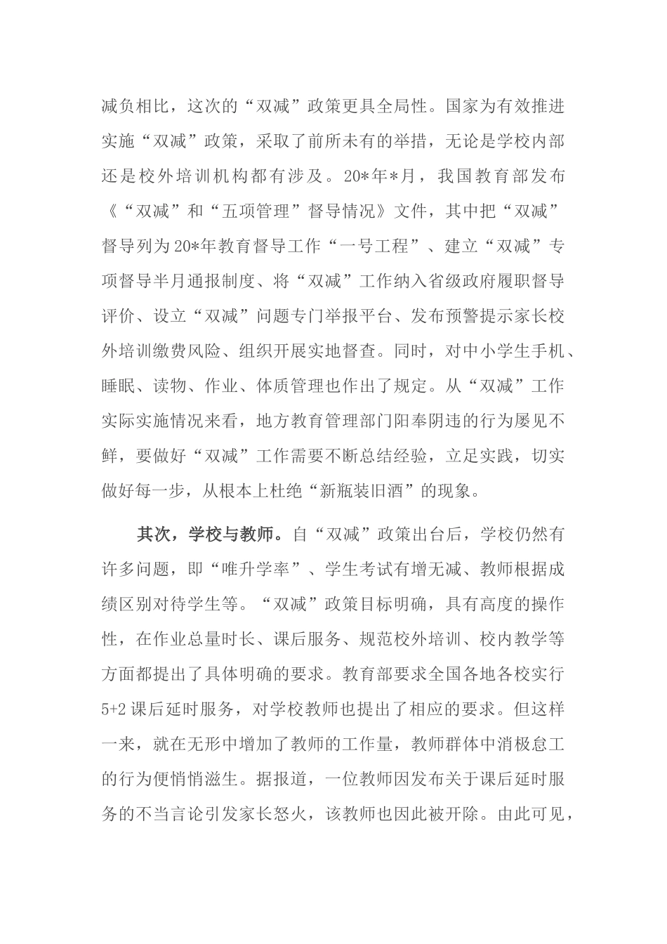 关于“双减”政策实施的问题、影响因素及对策.docx_第3页