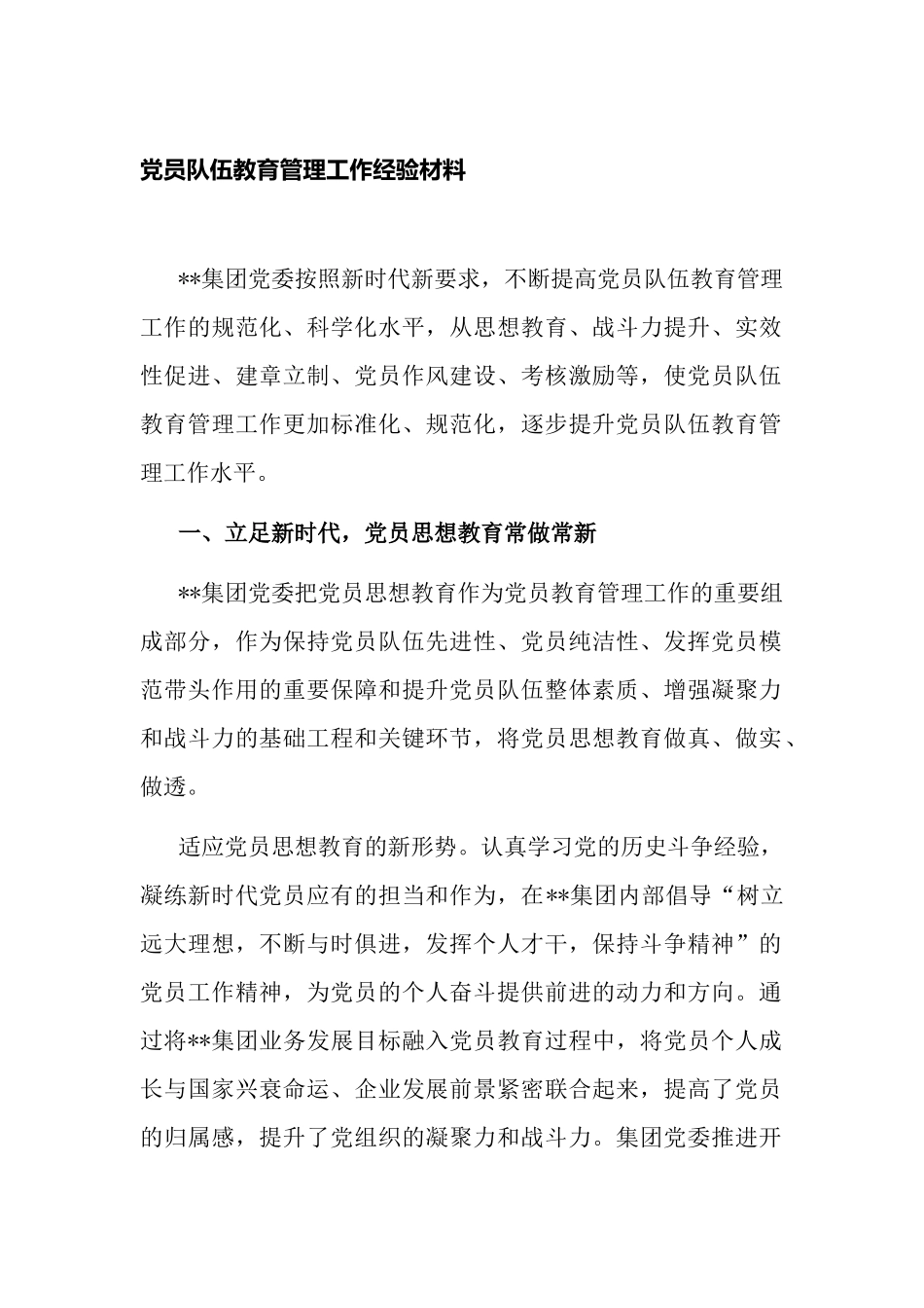 集团公司党委党员队伍教育管理工作经验材料.docx_第1页