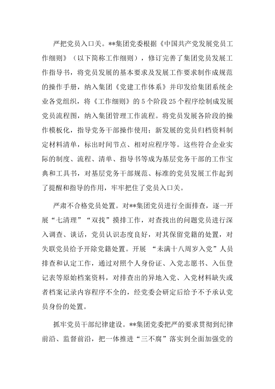 集团公司党委党员队伍教育管理工作经验材料.docx_第3页