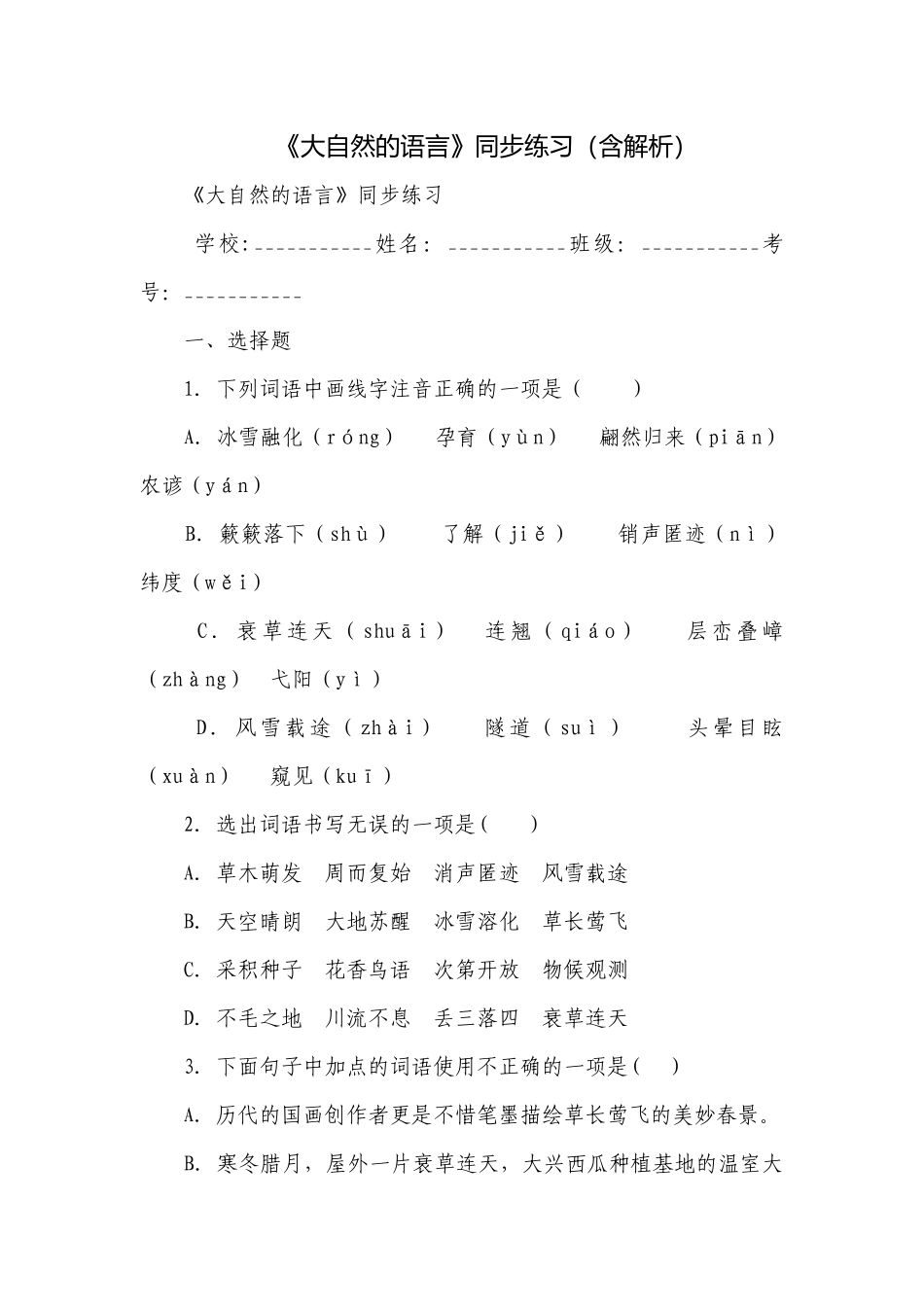 《大自然的语言》同步练习（含解析）.docx_第1页