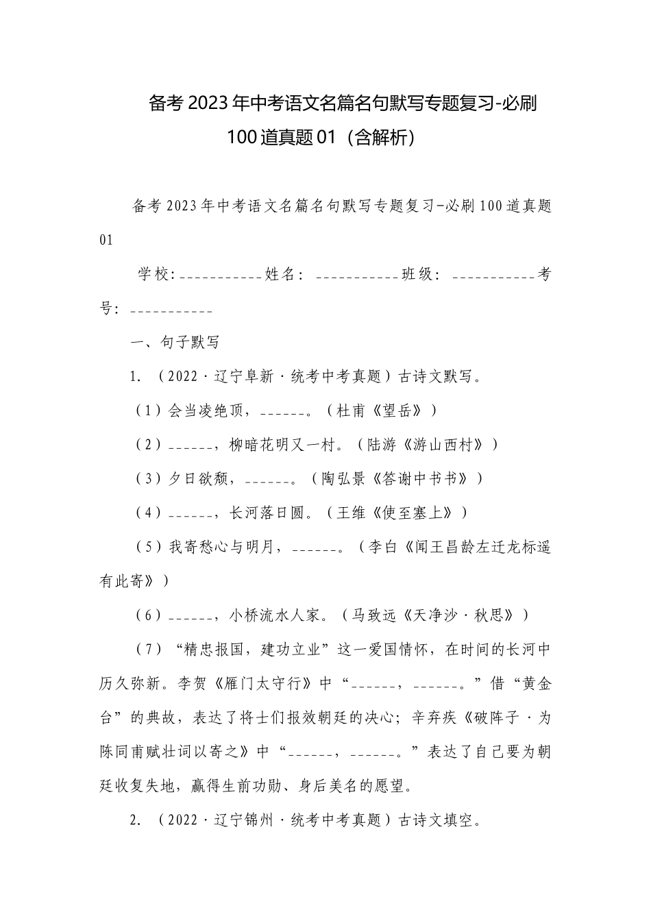 备考2023年中考语文名篇名句默写专题复习-必刷100道真题01（含解析）.docx_第1页